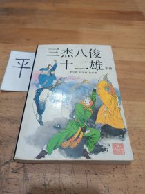 三杰八俊十二雄（下册）