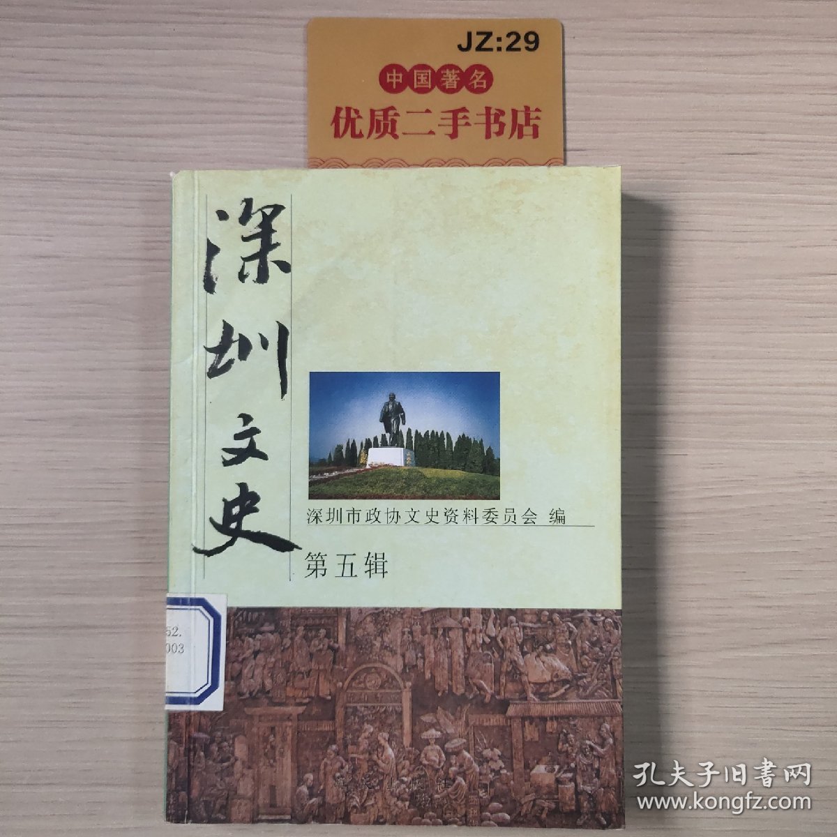 深圳文史.第5辑