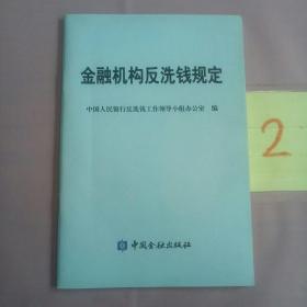 金融机构反洗钱规定