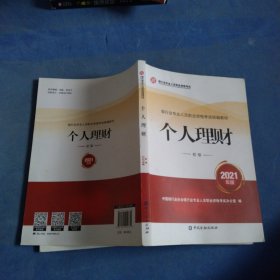 银行业专业人员职业资格考试教材2021（原银行从业资格考试） 个人理财(初级)(2021年版)