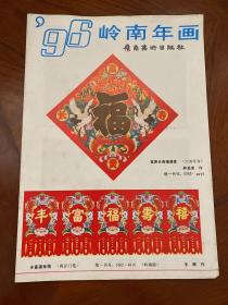 岭南年画 1996 （年画缩样）