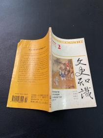 文史知识（1995年2月）总164期