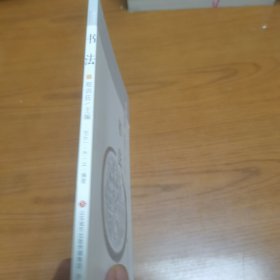 “新六艺”教育系列丛书：书法