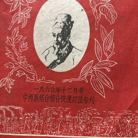 哈尔滨中医  中西医结合综合快速疗法专刊1960