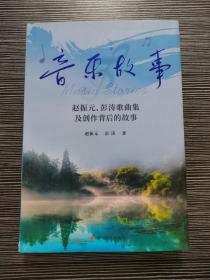 音乐故事 赵振元、彭涛歌曲集及创作背后的故事