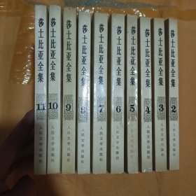 莎士比亚全集(1-11卷）