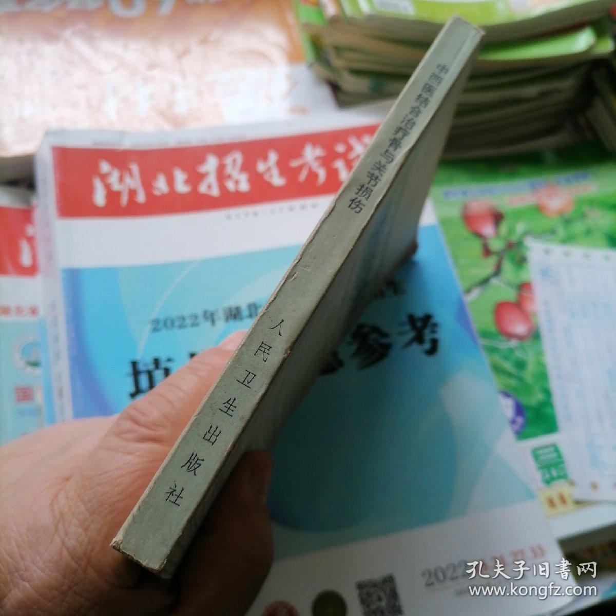 中西医结合治疗骨与关节损伤（品相以图片为准）有毛主席语录