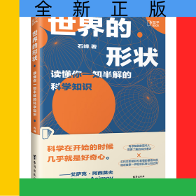 世界的形状：读懂你一知半解的科学知