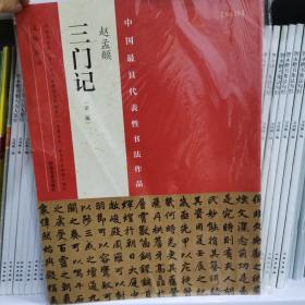 中国最具代表性书法作品 赵孟頫 三门记（第二版）