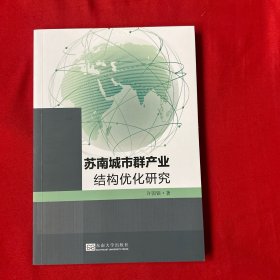 苏南城市群产业结构优化研究