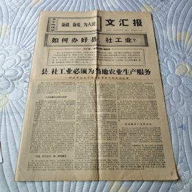 文汇报1969 8 9 四版全 如何办好县、社企业