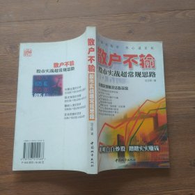 散户不输：股市实战超常规思路