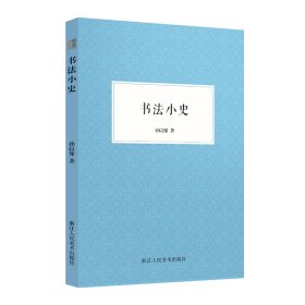 书法小史【正版新书】