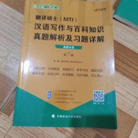 翻译硕士(MTI）汉语写作与百科知识真题解析及习题详解