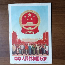 32开宣传画：中华人民共和国万岁（六、七十年代上海人民出版社社出版）