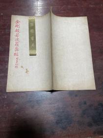 【金刚般若波罗蜜经 附心经】民国西昌时代石印局红印本，线装大开本一册全，稀见红印本经书