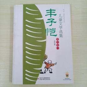 丰子恺儿童文学选集：大师儿童文学书系