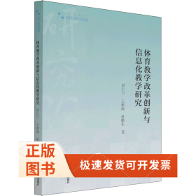 体育教学改革创新与信息化教学研究