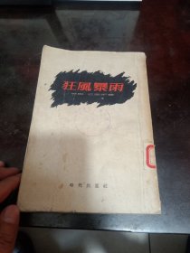 狂风暴雨（1954年12月北京初版）