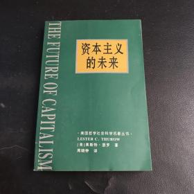 资本主义的未来：当今各种经济力量如何塑造未来世界