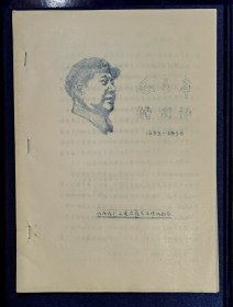 《毛主席的回忆1893一1936》史诺代序（筒纸油印五十九页）