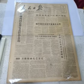 老报纸--人民日报1961年4月18日（4开8版） 南上大队按不同队的不同情况落实“三包”，激励各类生产队超产增收；古巴使馆就美机轰炸古巴城市发表声明，古巴人民拿起武器保卫祖国 敌人胆敢来犯一个也不会生还