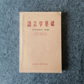 1959年-语言学基础-繁体字版老教材-怀旧老物件收藏