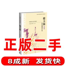 随机-健美操 刘柳吴卫 编 北京师范大学出版社 9787303252954刘柳吴卫