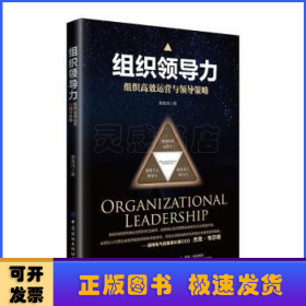 组织领导力：组织高效运营与领导策略