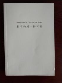 教育的另一种可能：13个在家上学的真实故事