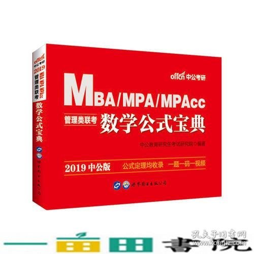 中公2019MBAMPAMPAcc管理类联考数学公式宝典世界图书出版李永新中公教育研究生考试研究院世界图书出版9787519246754