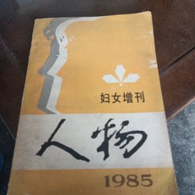 人物（妇女增刊）