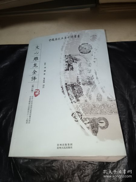 文心雕龙全译