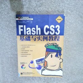 FlashCS3基础与实例教程职业版
