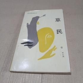 草民