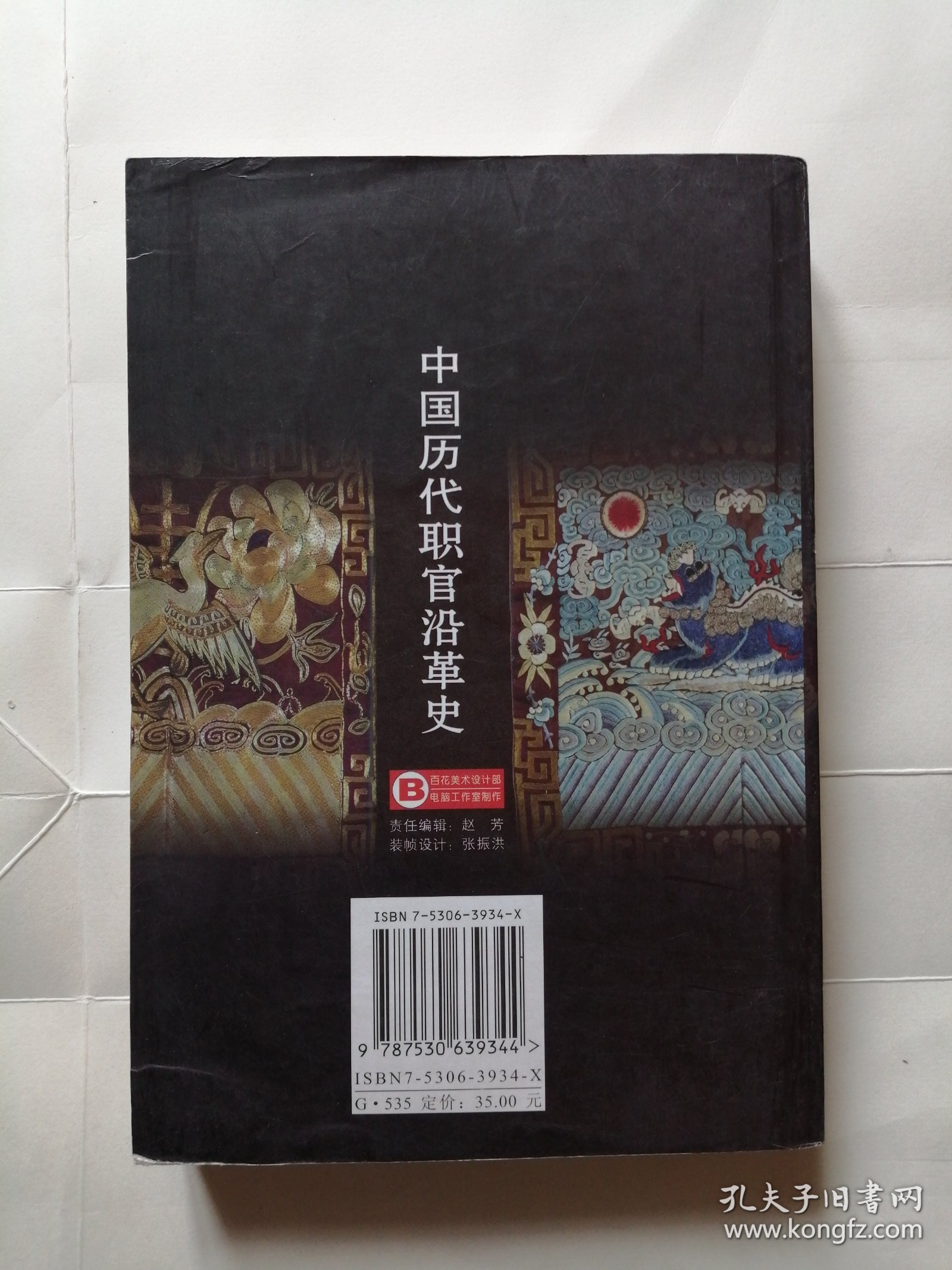 中国历代职官沿革史