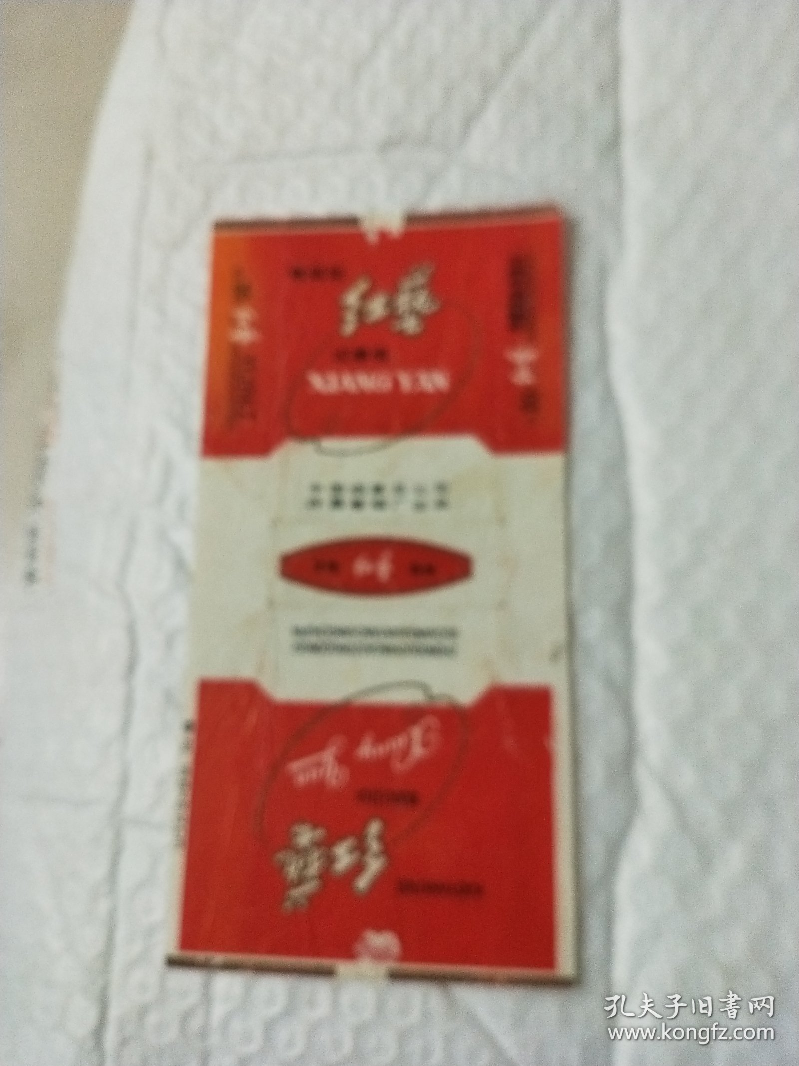 红艺烟标折包标