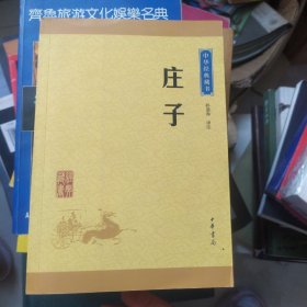 中华经典藏书 庄子（升级版）