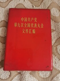 中国共产党第九次全国代表大会文件汇编