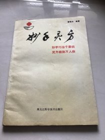 妙手灵方 一版一印仅印5000册