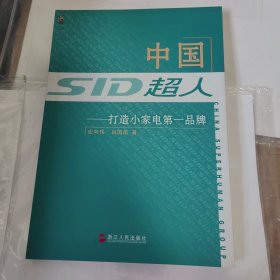 中国超人:打造小家电第一品牌