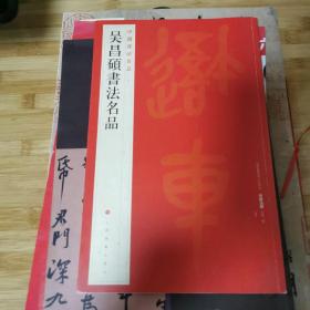 中国碑帖名品：吴昌硕书法名品