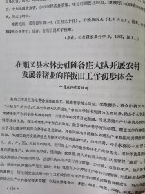 补图…老种子传统农业原始资料收藏（45）《基点工作》（2）（鄂川滇藏）60-299：云南省保山专区《样板田科学实验主要成果（摘要）》（1964—1965）：《六点四九亩“台北八号“水权试验田》，昌宁县9.58亩旱地玉米，保山县鹭江区街道公社，保山板桥中心样板田，施甸县保场公社万亩水稻样板，保山坝2000亩小麦样板，昌宁县大塘公社1830亩棉花样板，龙陵县勐冒地区改造低产田样板，明德公社旱地玉米