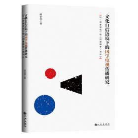 《文化自信语境下的国学电视传播研究：以《百家讲坛》和《问津国学》为中心》