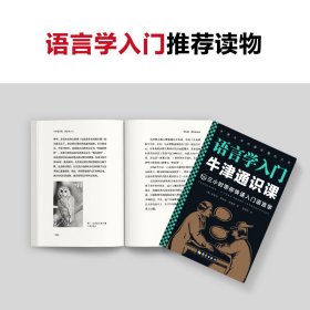 【全新正版，假一罚四】语言学入门/牛津通识课