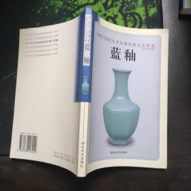 1995-2002年单色釉瓷器拍卖图鉴：蓝釉