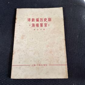 评新编历史剧《海瑞罢官》