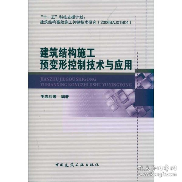 建筑结构施工预变形控制技术与应用