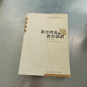 教育理论与教育创新