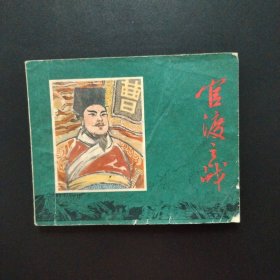 老版连环画：官渡之战（1980年一版一印）缺本